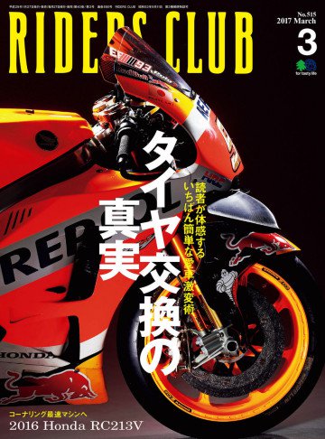 RIDERS CLUB 2017年3月号 No.515 