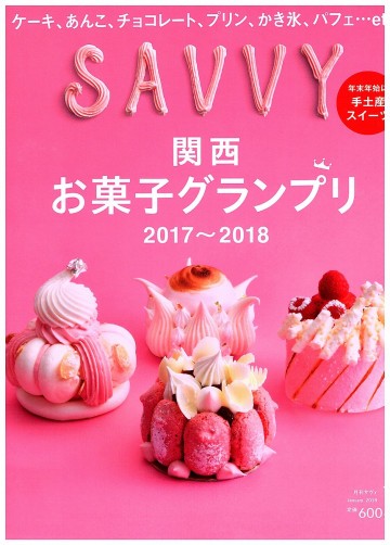 SAVVY(サヴィ)2018年1月号【紙書籍版】 