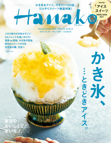 Hanako (ハナコ) 2017年 8月10日号 No.1138 [かき氷、・・・ときどきアイス。] 