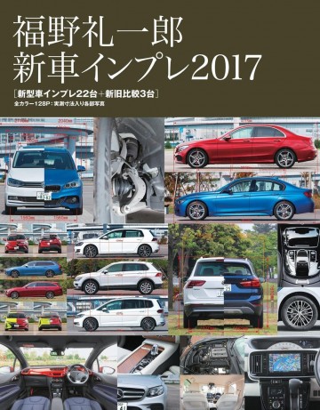 Motor Fan illustrated 特別編集 福野 礼一郎 新車インプレ2017 