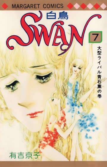 SWAN(白鳥) 7