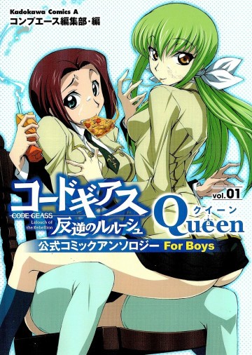 コードギアス反逆のルルーシュ公式コミックアンソロジー Queen―For Boys 1