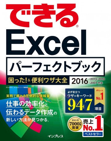 できるExcelパーフェクトブック 困った!&便利ワザ大全 2016/2013/2010/2007対応 