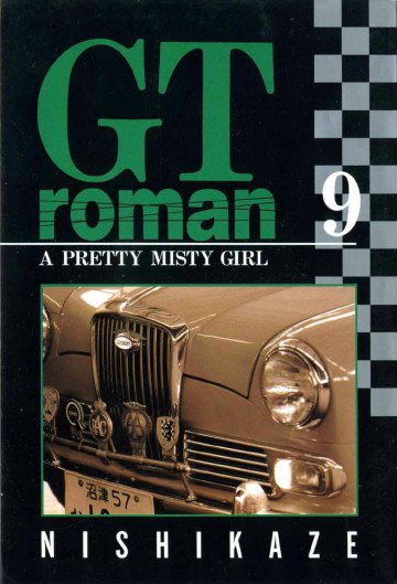 GTロマン 9