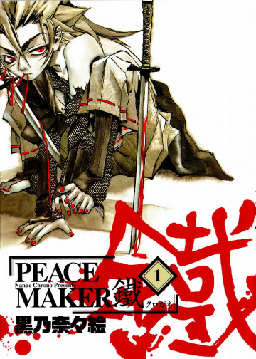 PEACE MAKER 鐵