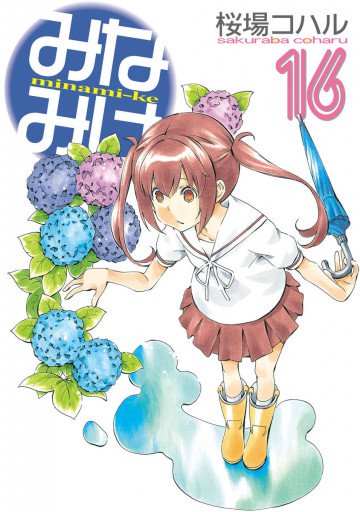 みなみけ 16