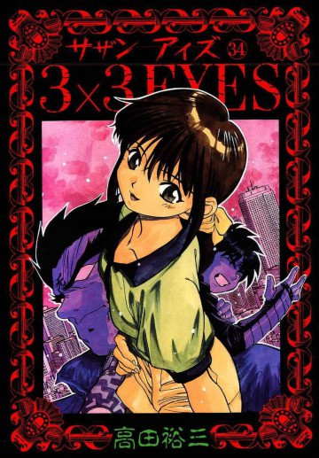 3×3EYES 34