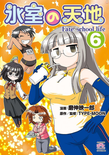 氷室の天地 Fate/school life 6