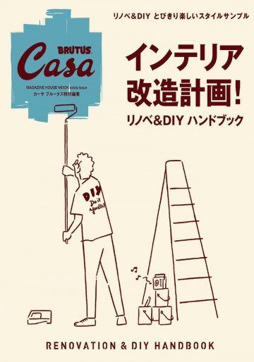 Casa BRUTUS特別編集 インテリア改造計画! リノベ&DIYハンドブック 