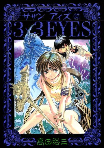 3×3EYES 37