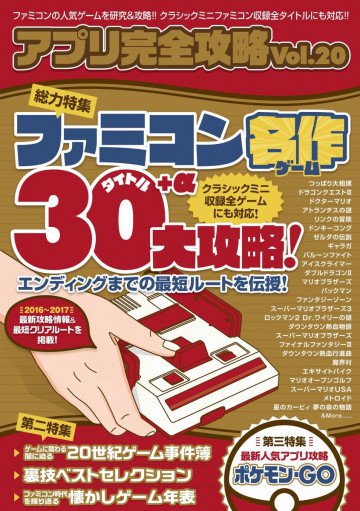 ファミコン名作30+α 大攻略: アプリ完全攻略 Vol.20 