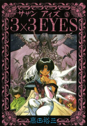 3×3EYES 5