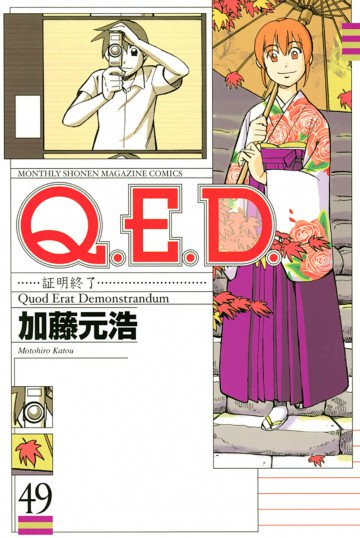 Q.E.D.―証明終了― 49