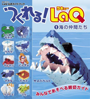 つくれるLaQ!1 海の仲間たち(別冊パズラー LaQ公式ガイドブック) 