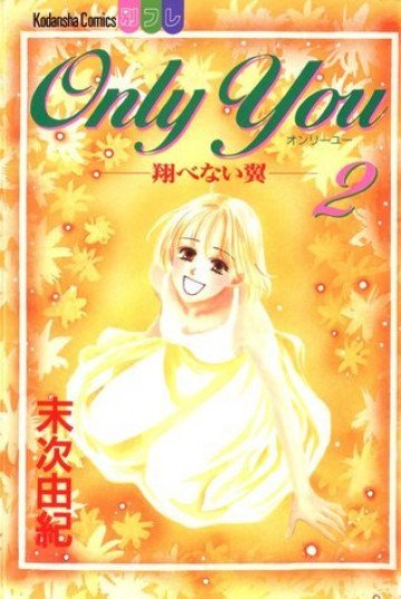 Only you―翔べない翼 2