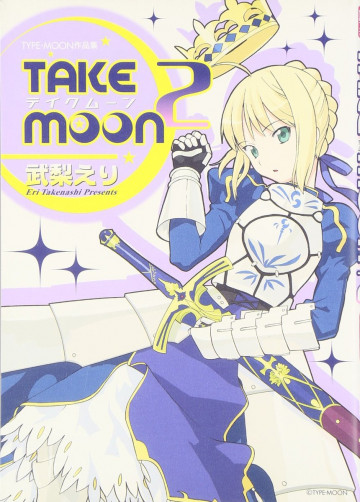 Take moon―武梨えり typeーmoon作品集 2