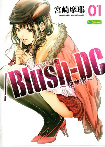 /Blush-DC～秘・蜜～ 1 1