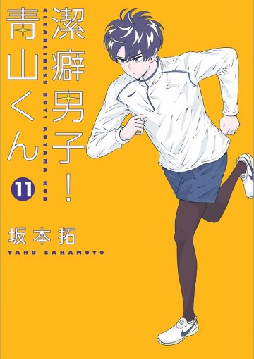 潔癖男子!青山くん 11