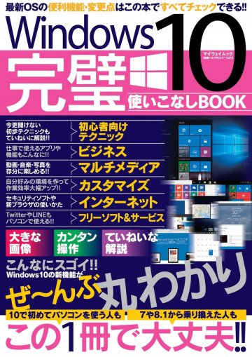 Windows10完璧使いこなしBOOK 