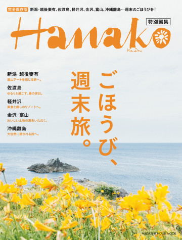 Hanako特別編集 ごほうび、週末旅。 