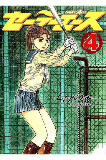 セーラーエース 4