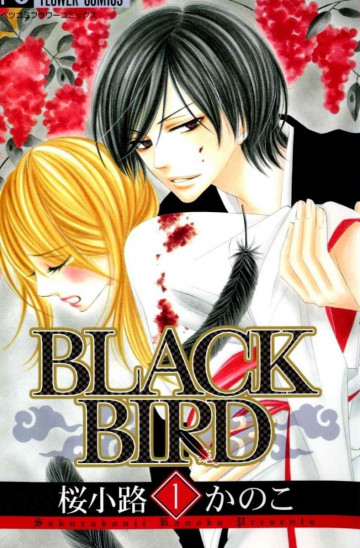 BLACK BIRD(桜小路かのこ)