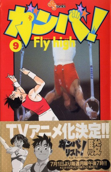 ガンバ!Fly high 9