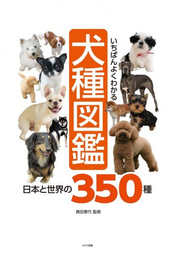 いちばんよくわかる 犬種図鑑 日本と世界の350種 