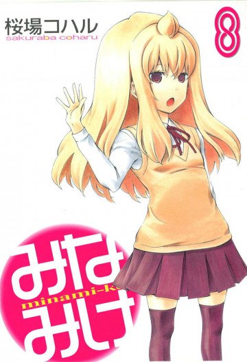 みなみけ 8