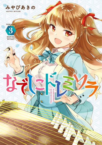 なでしこドレミソラ 3