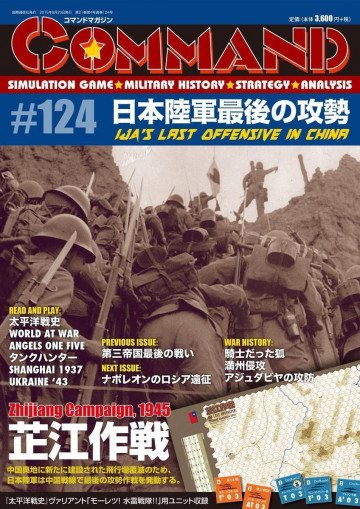 コマンドマガジン第124号: 日本陸軍最後の攻勢 