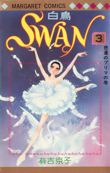 SWAN(白鳥) 3