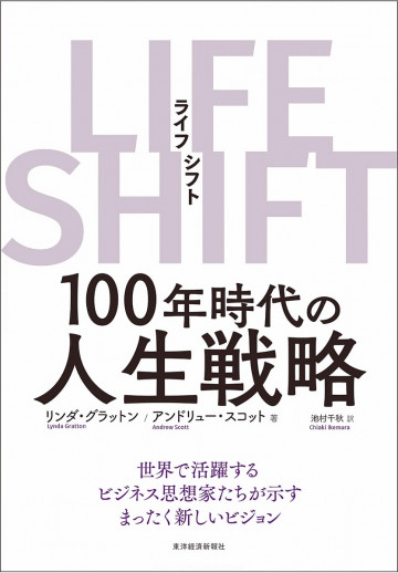 LIFE SHIFT(ライフ・シフト)―100年時代の人生戦略 