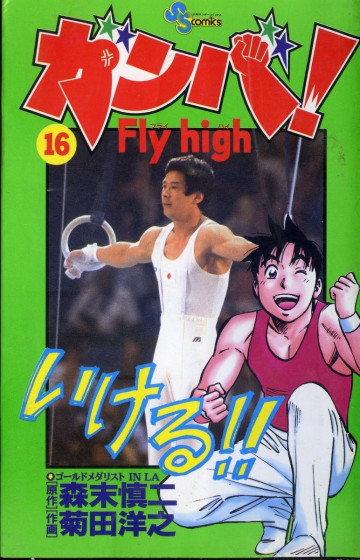 ガンバ!Fly high 16