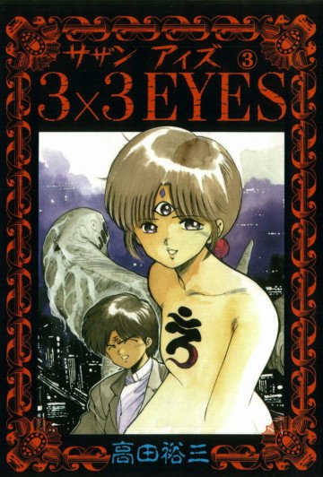 3×3EYES 3