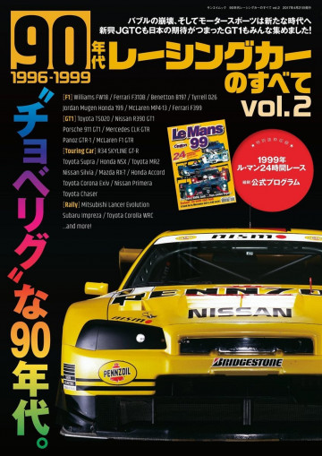 ニューモデル速報 歴代シリーズ 90年代レーシングカーのすべて Vol.2 