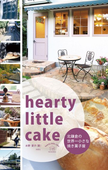 hearty little cake 北鎌倉の世界一小さな焼菓子屋 