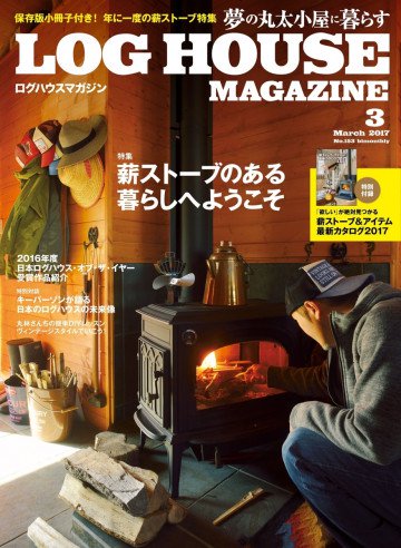 LOG HOUSE MAGAZINE(ログハウスマガジン) 2017年3月号 