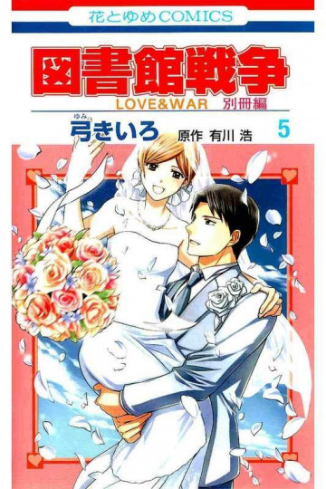 図書館戦争 LOVE&WAR 別冊編 5