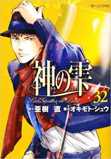 神の雫 32