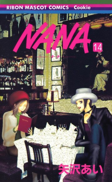NANA-ナナ- 14