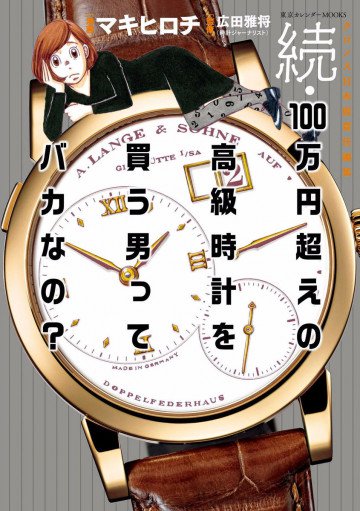 続・100万円超えの高級時計を買う男ってバカなの? 