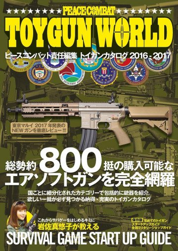 TOY GUN WORLD(トイガンワールド)2016-2017 