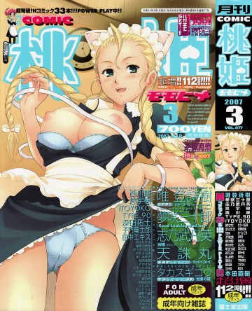 桃姫COMIC 2007年3月号vol.77 