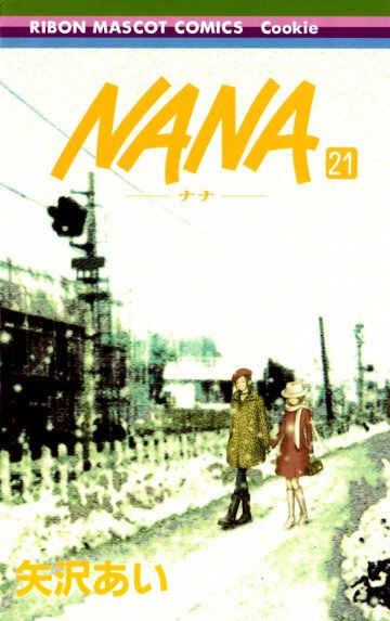NANA-ナナ- 21