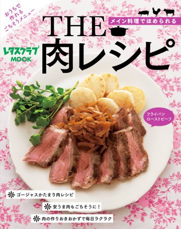 THE 肉レシピ 