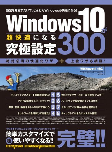Windows 10が超快適になる究極設定300 
