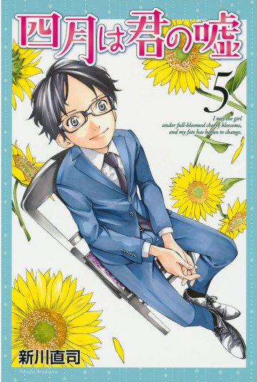四月は君の嘘 5