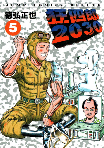 狂四郎2030 5