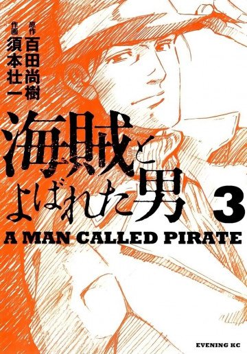 海賊とよばれた男 3